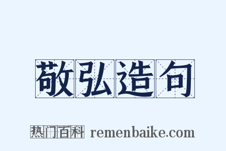 敬弘造句是什么意思的图片